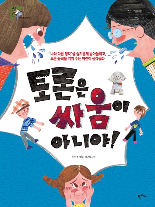 Title details for 토론은 싸움이 아니야! by 한현주 - Available
